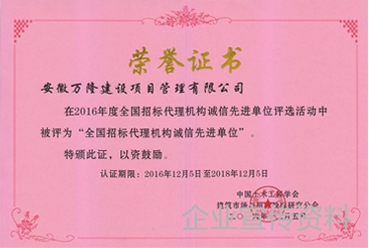 全國(guó)招標(biāo)代理機(jī)構(gòu)誠(chéng)信先進(jìn)單位證書